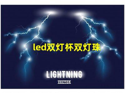 led双灯杯双灯珠