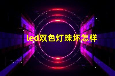 led双色灯珠坏怎样维修？