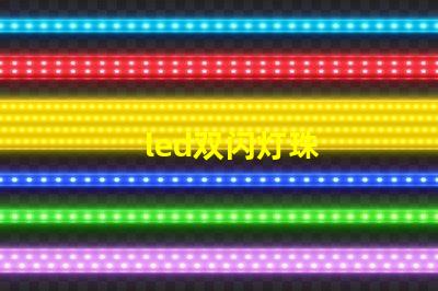 led双闪灯珠