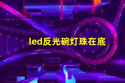 led反光碗灯珠在底部