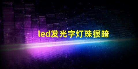 led发光字灯珠很暗