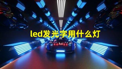 led发光字用什么灯珠