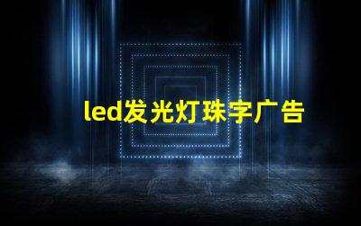 led发光灯珠字广告制作