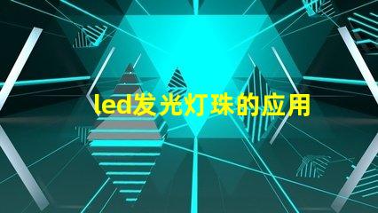 led发光灯珠的应用越来越广泛