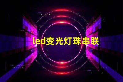 led变光灯珠串联