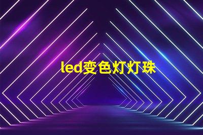 led变色灯灯珠