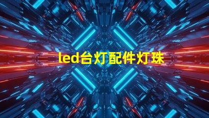 led台灯配件灯珠