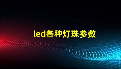 led各种灯珠参数