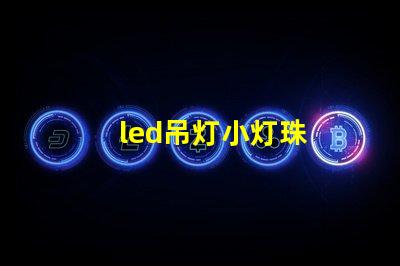 led吊灯小灯珠