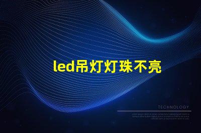 led吊灯灯珠不亮