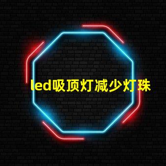 led吸顶灯减少灯珠闪烁