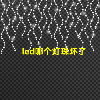 led哪个灯珠坏了