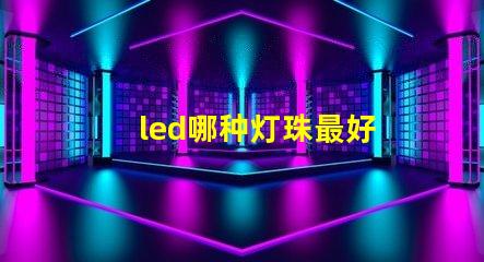 led哪种灯珠最好