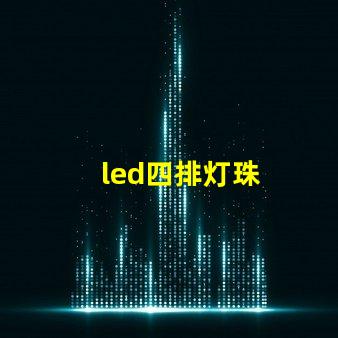 led四排灯珠