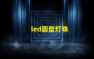 led圆型灯珠