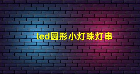led圆形小灯珠灯串