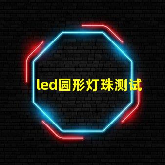 led圆形灯珠测试