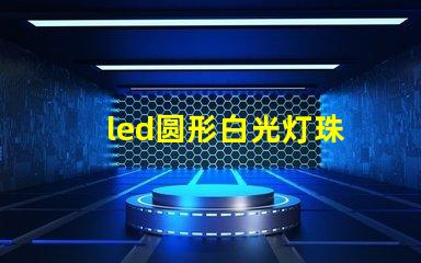 led圆形白光灯珠
