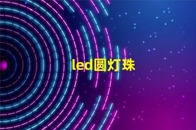 led圆灯珠