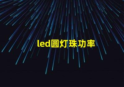 led圆灯珠功率