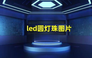 led圆灯珠图片