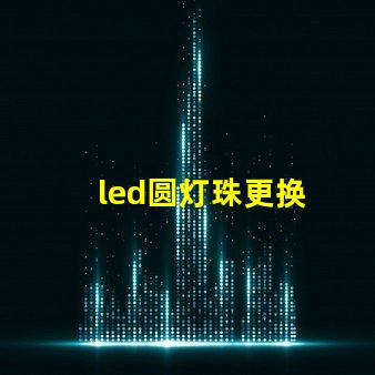 led圆灯珠更换