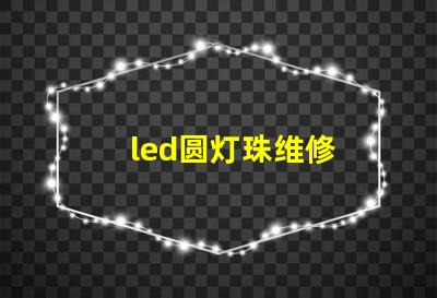led圆灯珠维修