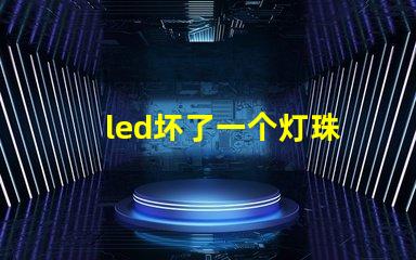 led坏了一个灯珠