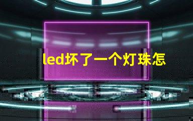 led坏了一个灯珠怎么修