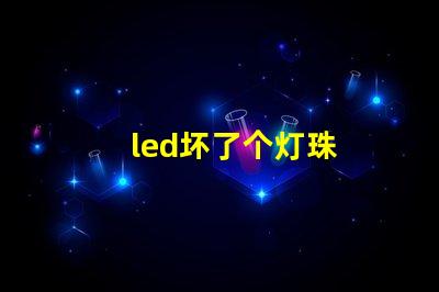 led坏了个灯珠