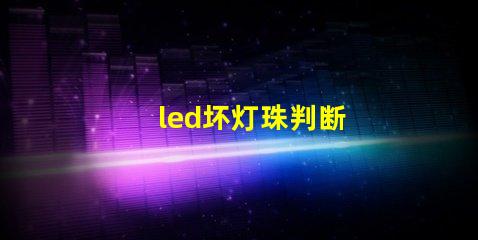 led坏灯珠判断