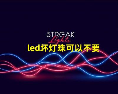 led坏灯珠可以不要嘛