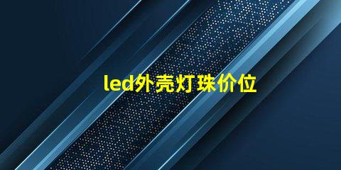 led外壳灯珠价位