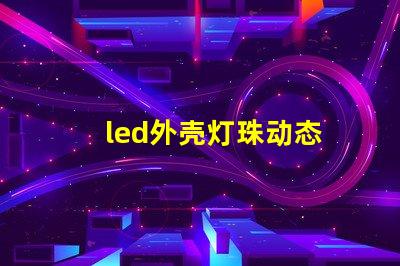 led外壳灯珠动态