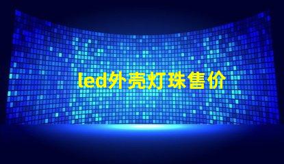 led外壳灯珠售价