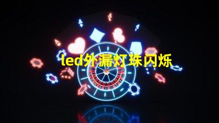 led外漏灯珠闪烁
