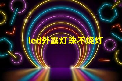 led外露灯珠不烧灯珠