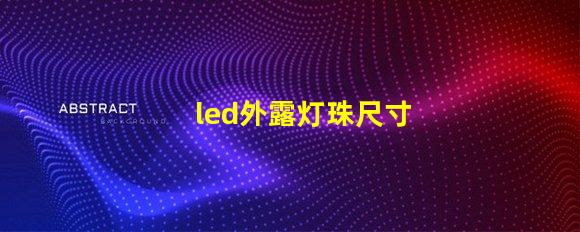 led外露灯珠尺寸