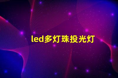 led多灯珠投光灯