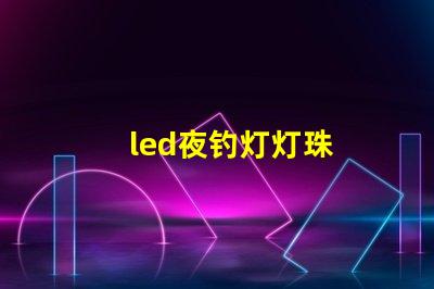 led夜钓灯灯珠