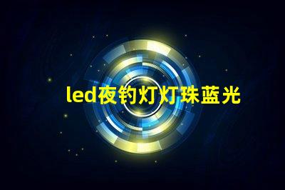led夜钓灯灯珠蓝光