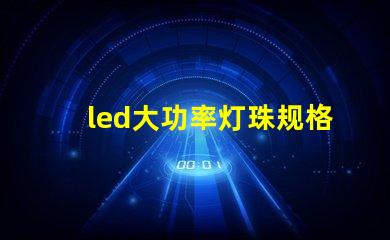 led大功率灯珠规格大全