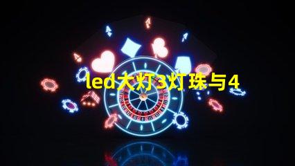 led大灯3灯珠与4灯珠