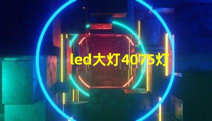 led大灯4075灯珠