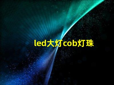 led大灯cob灯珠