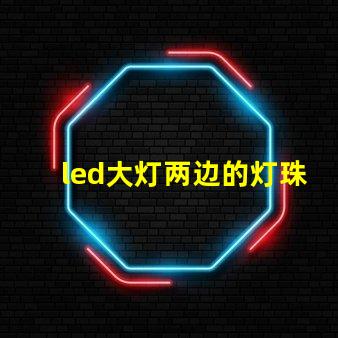 led大灯两边的灯珠