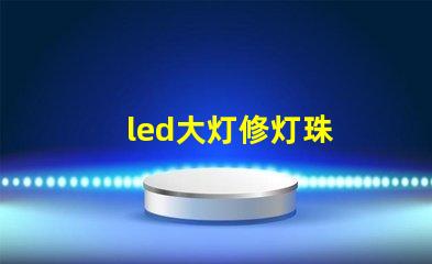 led大灯修灯珠