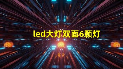led大灯双面6颗灯珠
