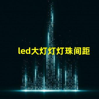 led大灯灯灯珠间距