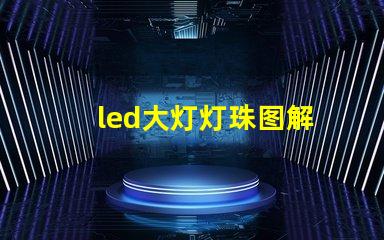 led大灯灯珠图解